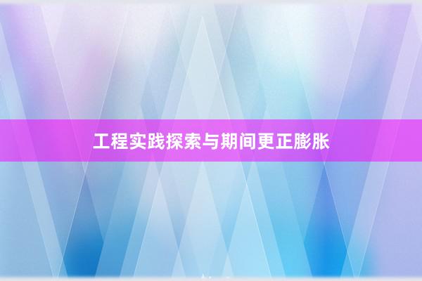 工程实践探索与期间更正膨胀