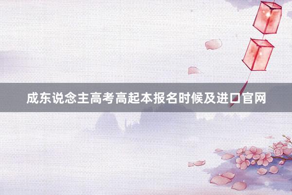 成东说念主高考高起本报名时候及进口官网