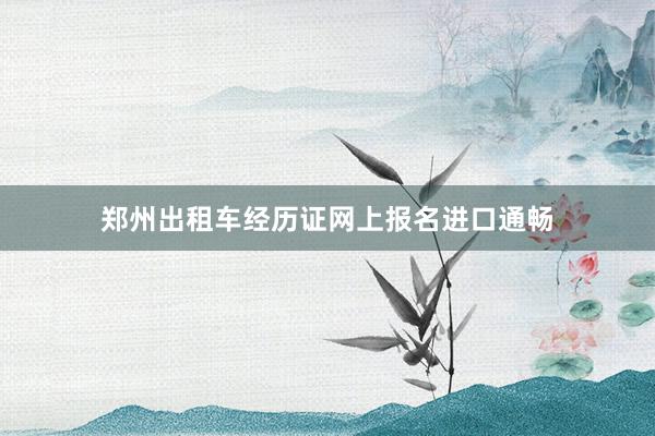 郑州出租车经历证网上报名进口通畅