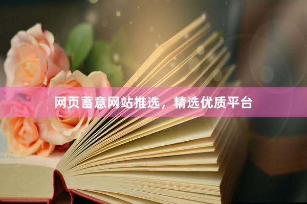 网页蓄意网站推选，精选优质平台