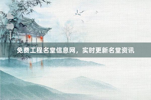 免费工程名堂信息网，实时更新名堂资讯