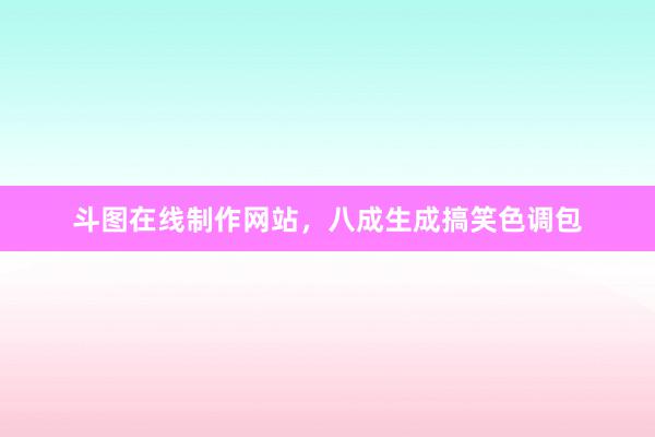 斗图在线制作网站，八成生成搞笑色调包