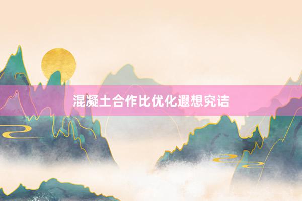 混凝土合作比优化遐想究诘