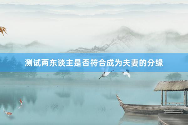 测试两东谈主是否符合成为夫妻的分缘