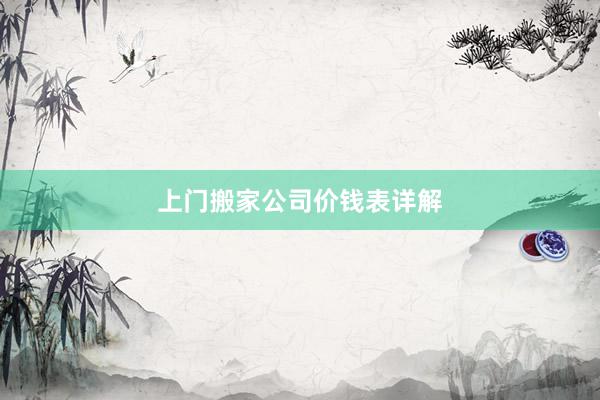 上门搬家公司价钱表详解